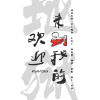 欢迎来到我的地狱