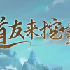 道友来挖宝国际服