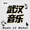 武汉音乐社区