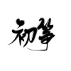 这个大佬画风不对频道