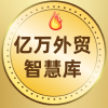 亿万外贸智慧库