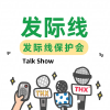 发际线保护会