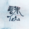 诛仙动漫频道图标