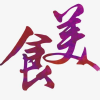 漫剧小说兼职群频道图标