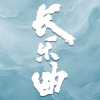 电视剧长乐曲频道图标