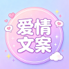 爱情文案