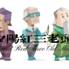 夕阳红三老头【MBTI】