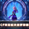 CFM穿越火线手游吧频道图标