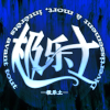 极乐土系统论坛