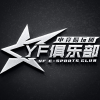 和平精英YF俱乐部