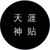 天涯神贴论坛