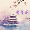 繁星阁