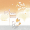偷偷藏不住频道图标