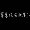 草东没有派对频道图标