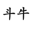 频道头部图标
