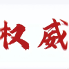超燃惊魂夜
