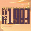 剧集你好1983频道图标
