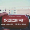 汉堡成影视推荐