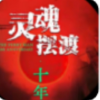 灵魂摆渡