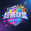 绘画联盟频道图标