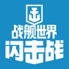 战舰世界闪击战频道图标