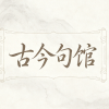 古今句馆