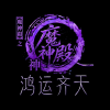 鼎盛魔神殿
