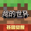 我的世界游戏频道