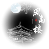 风雨楼小众文化社区频道图标