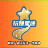 玩赚星途家园