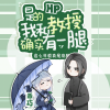 是的，我和教授确实有一腿