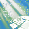 放学等我