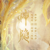 电视剧神隐频道图标