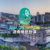【JINAN】济南市社区