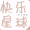快乐星球