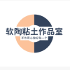 软陶交流频道频道图标