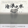 沧浪之水