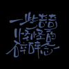 一些日常记录