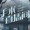 手术直播间频道图标