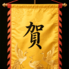 贺永鑫教