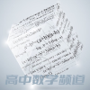 高中数学