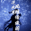 逆水寒风雅情缘阁