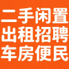 北京同城闲置二手车租房求职交友