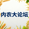 内蒙古农业大学论坛