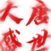 聊天群（各类）