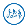 阜南县实验中学