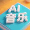AI音乐创作