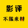 人人都是影评人