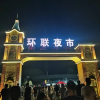 济南环联夜市征婚启事