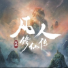 凡人修仙传【电视剧】